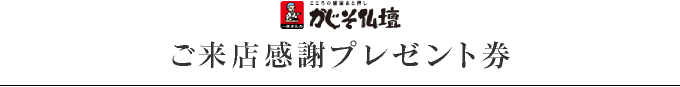 ご来店感謝プレゼント券