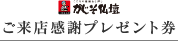 ご来店感謝プレゼント券