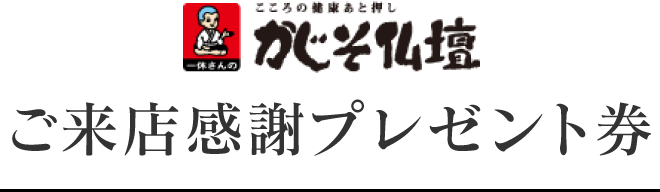 ご来店感謝プレゼント券