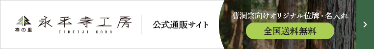 永平寺工房 公式通販サイト／曹洞宗向けオリジナル位牌・名入れ【全国送料無料】