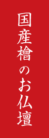 国産檜のお仏壇