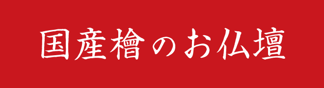 国産檜のお仏壇