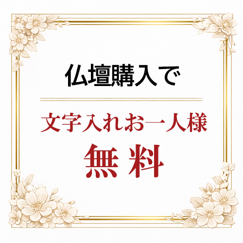 仏壇購入で文字入れお一人様無料