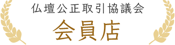 仏壇公正取引協議会 会員店