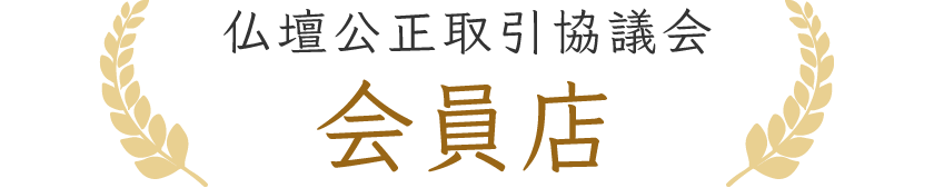 仏壇公正取引協議会 会員店