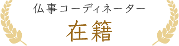 仏事コーディネーター 在籍