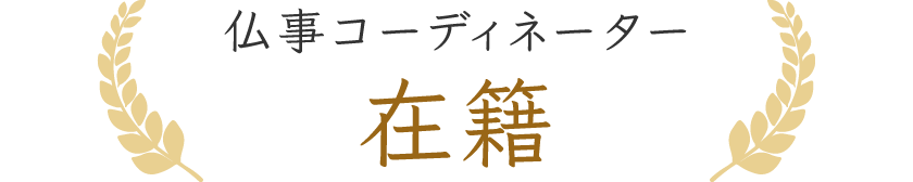 仏事コーディネーター 在籍